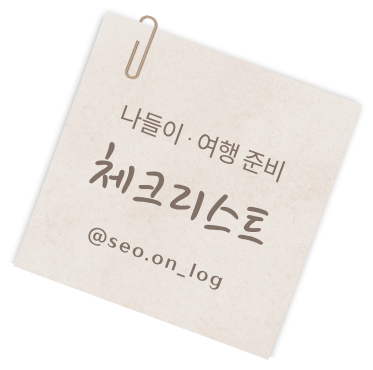 나들이 · 여행 준비 체크리스트